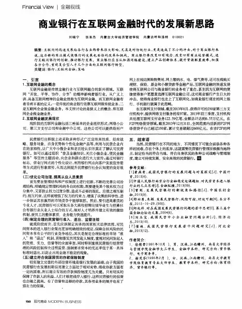 商业银行在互联网金融时代的发展新思路