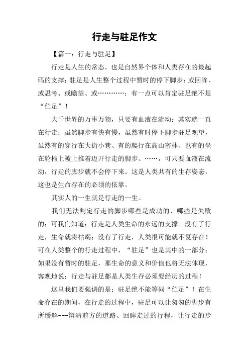行走与驻足作文