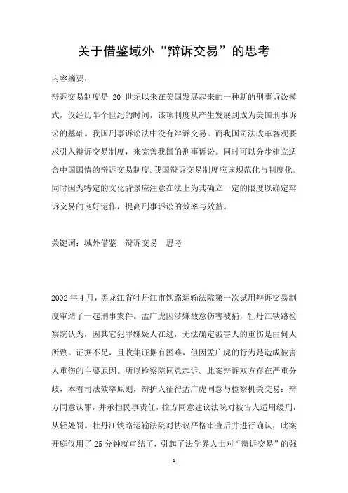 关于借鉴域外“辩诉交易”的思考