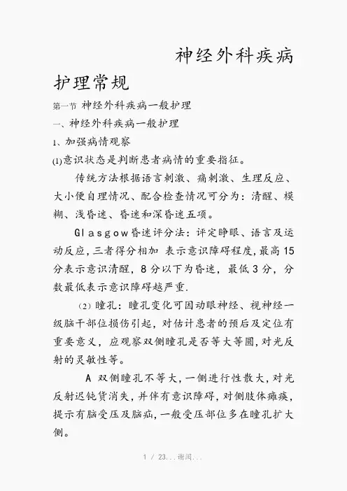 神经外科疾病护理常规(最新知识点)