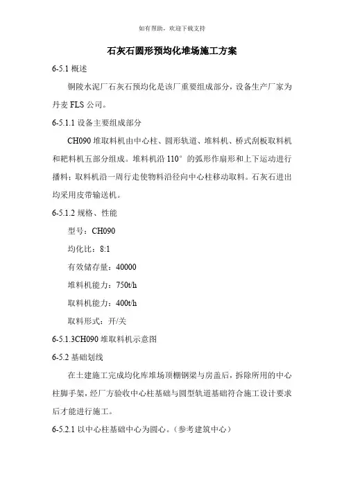 石灰石圆形预均化堆场施工方案
