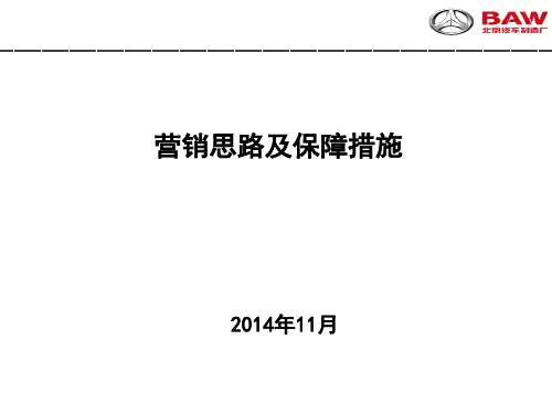 营销思路及保障措施