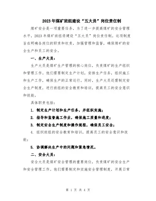 2023年煤矿班组建设“五大员”岗位责任制