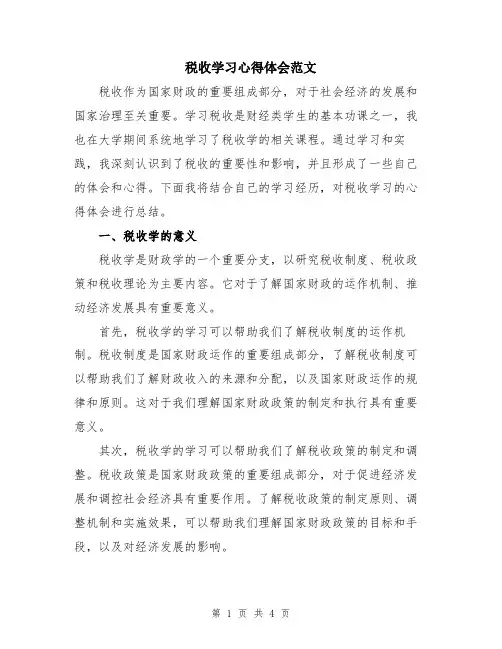 税收学习心得体会范文