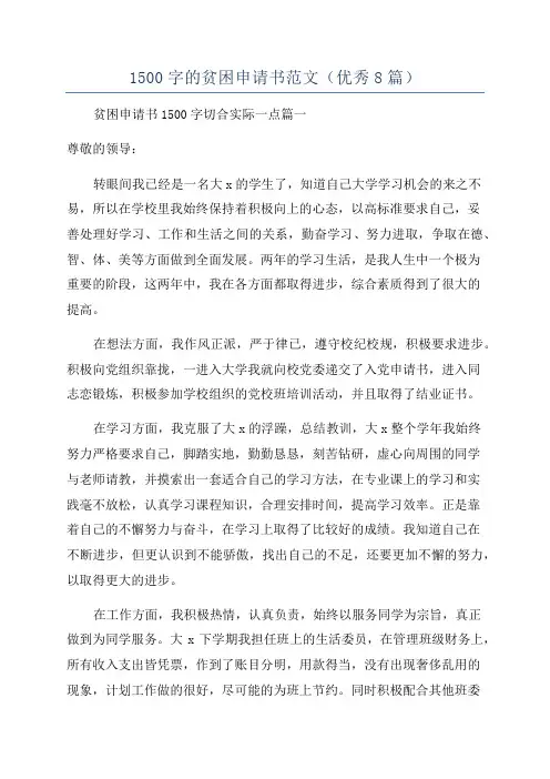 1500字的贫困申请书范文(优秀8篇)