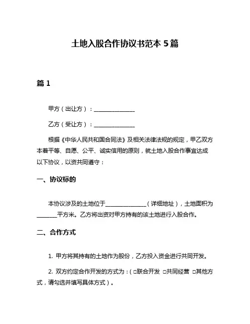 土地入股合作协议书范本5篇
