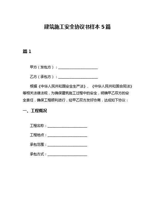 建筑施工安全协议书样本5篇