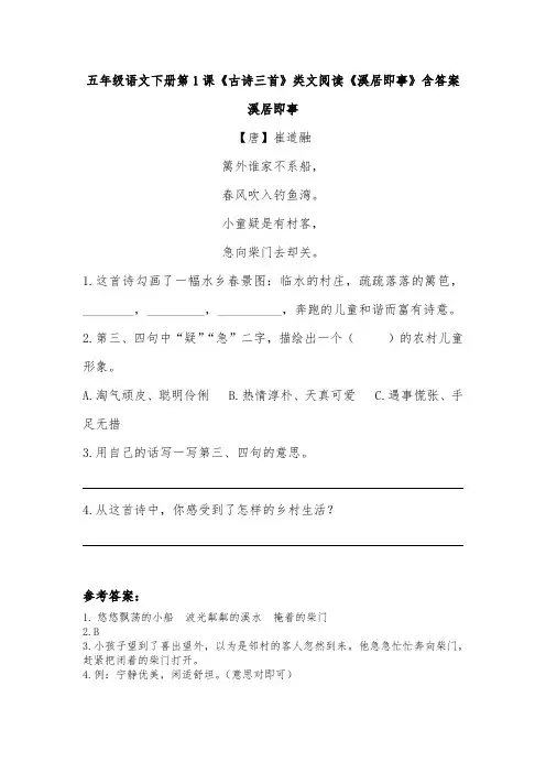 五年级语文下册第1课《古诗三首》类文阅读《溪居即事》含答案