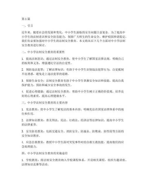 中小学法制安全教育信息(2篇)