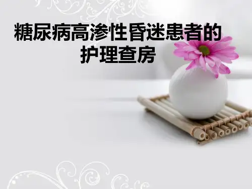 糖尿病高渗性昏迷护理查房