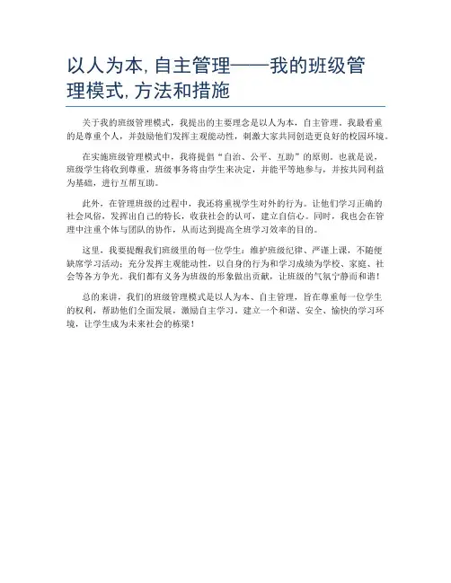 以人为本,自主管理——我的班级管理模式,方法和措施