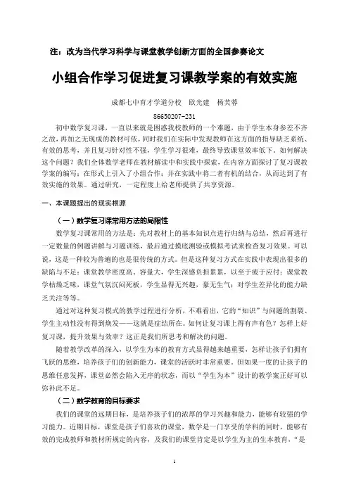 小组合作学习与教学案的有效使用(杨芙蓉、欧光建)