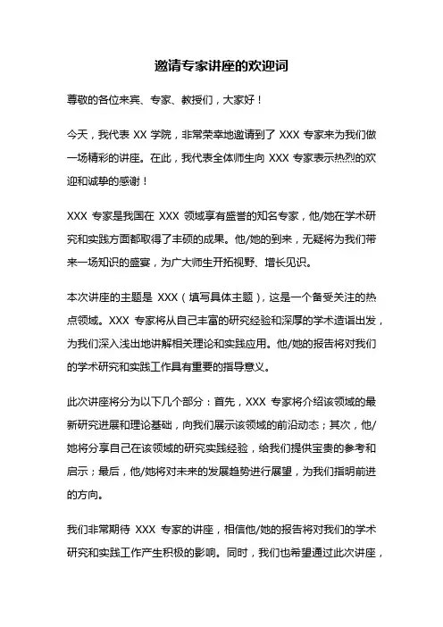 邀请专家讲座的欢迎词