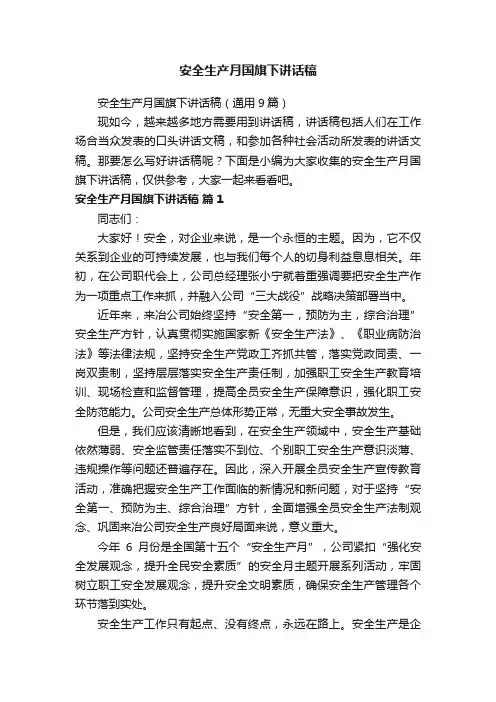 安全生产月国旗下讲话稿（通用9篇）