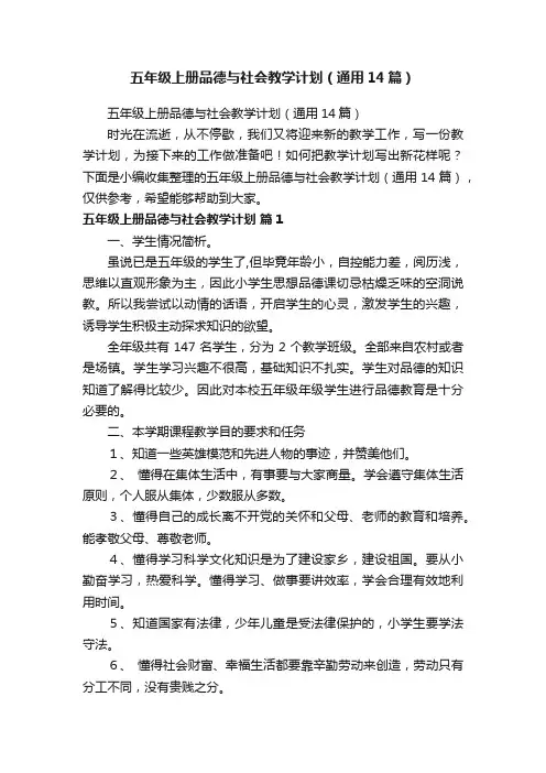 五年级上册品德与社会教学计划（通用14篇）