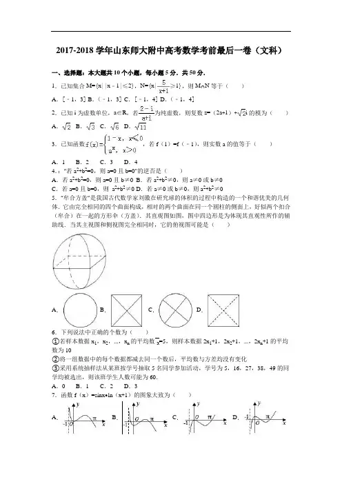 山东师大附中2017-2018学年高三数学考前最后一卷(文科) Word版含解析
