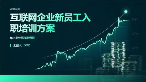 互联网企业新员工入职培训方案(精选)