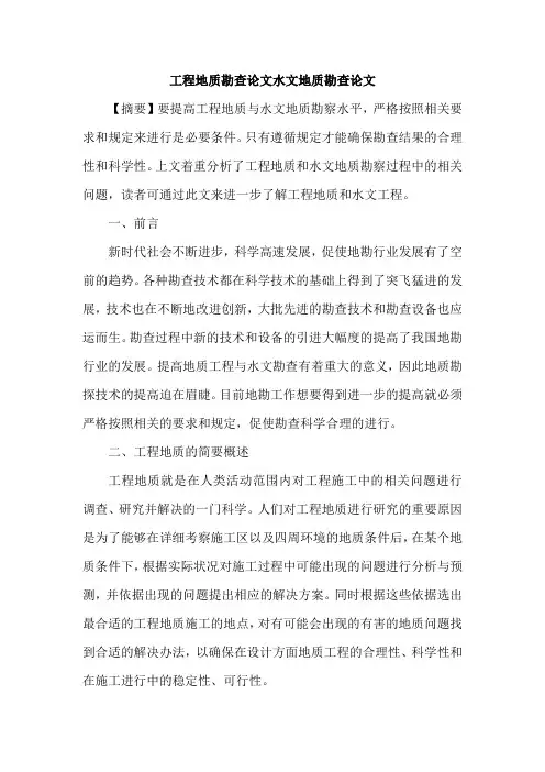工程地质论文水文地质勘查论文