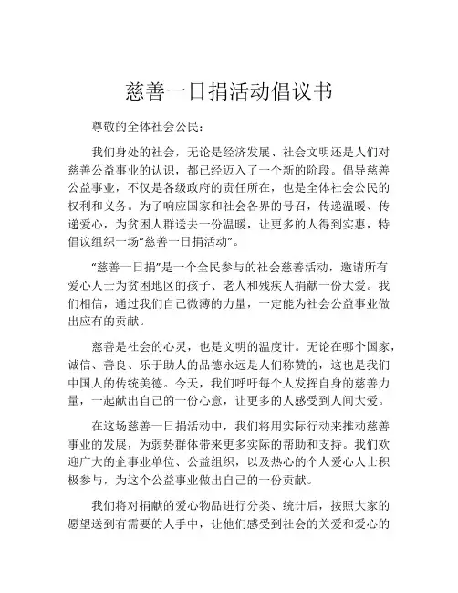 慈善一日捐活动倡议书