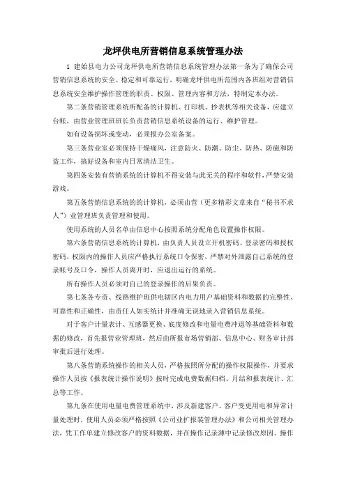 最新-龙坪供电所营销信息系统管理办法 精品