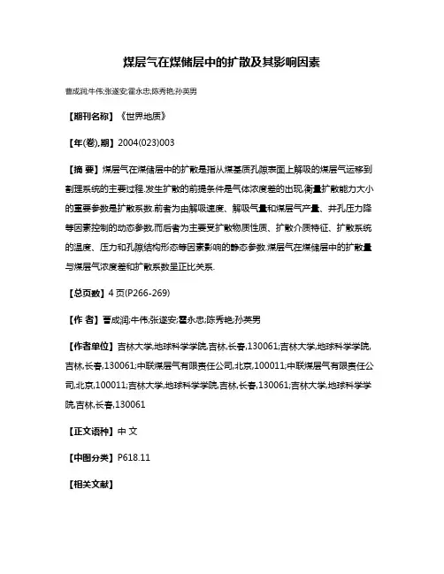 煤层气在煤储层中的扩散及其影响因素