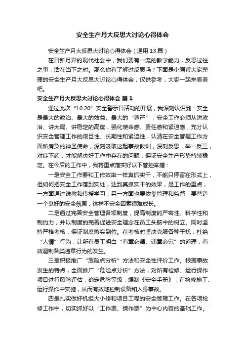 安全生产月大反思大讨论心得体会（通用13篇）