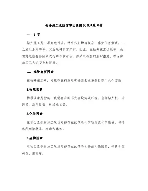 钻井施工危险有害因素辨识与风险评估