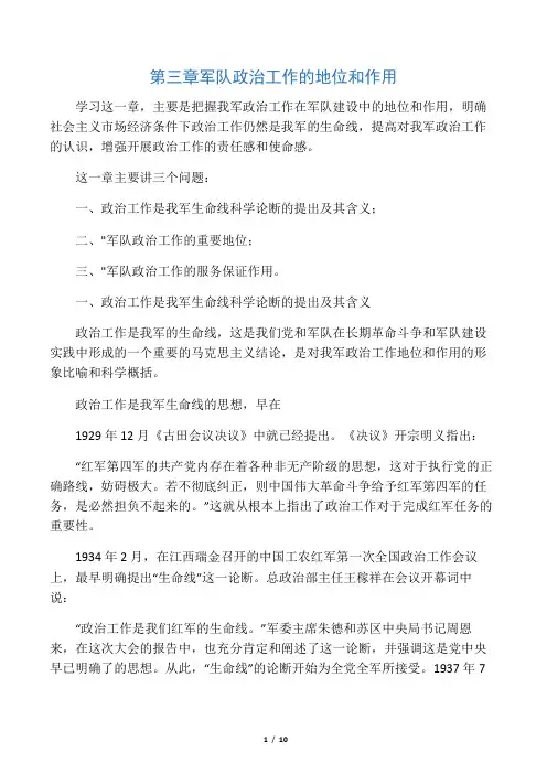 第三章  军队政治工作的地位和作用