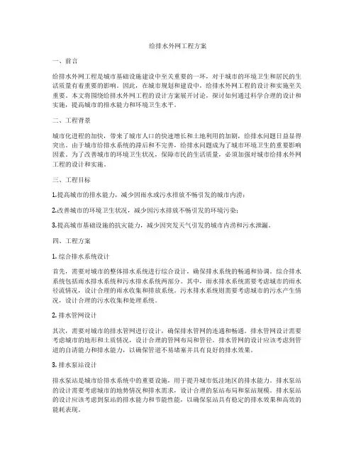 给排水外网工程方案