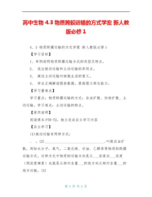 高中生物 4.3 物质跨膜运输的方式学案 新人教版必修1