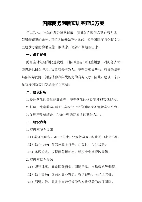 国际商务创新实训室建设方案