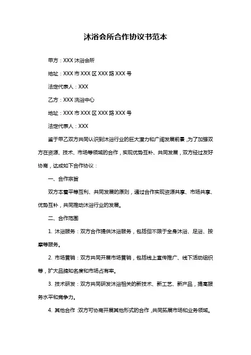 沐浴会所合作协议书范本