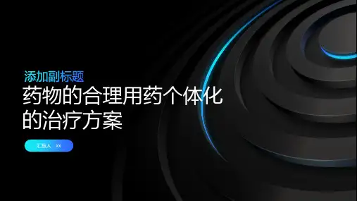 药物的合理用药个体化的治疗方案