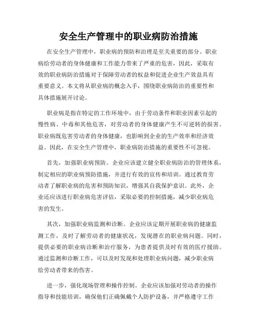 安全生产管理中的职业病防治措施