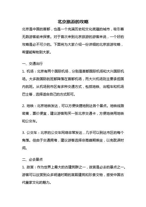北京旅游的攻略