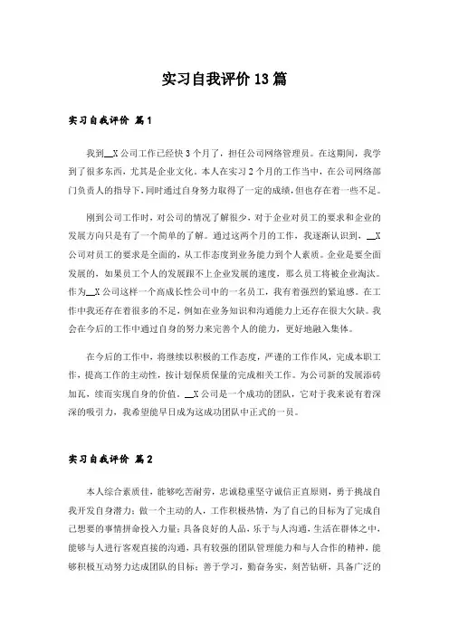 实习自我评价13篇