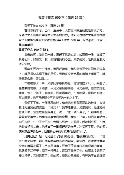 我笑了作文600字（精选24篇）