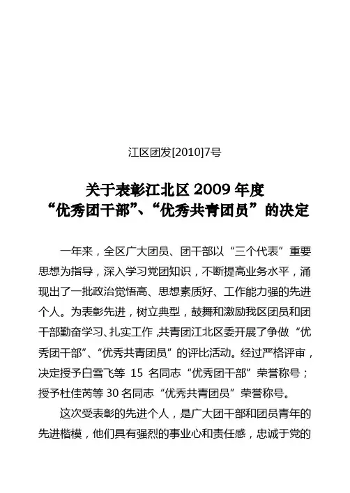 江区团发[2010]7号
