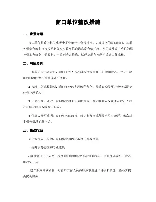 窗口单位整改措施