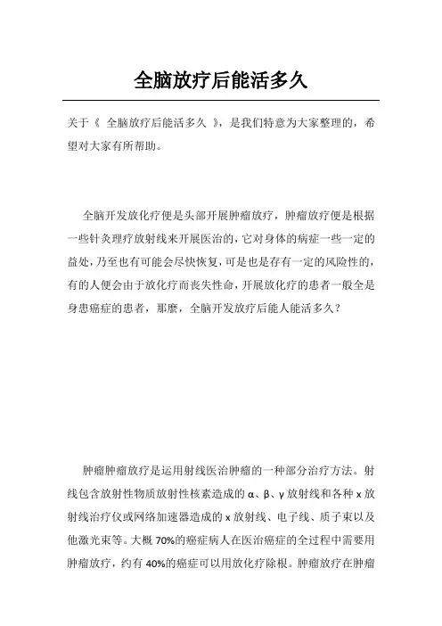 全脑放疗后能活多久