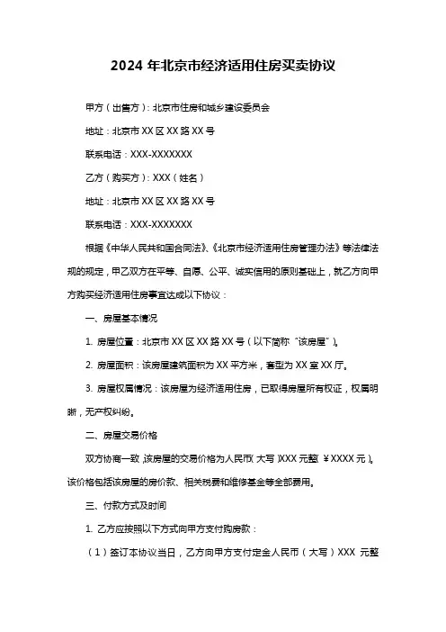 2024年北京市经济适用住房买卖协议