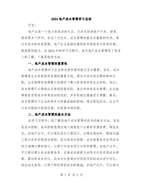 2024地产成本管理学习总结