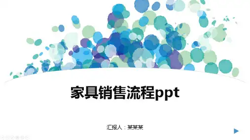 家具销售流程ppt