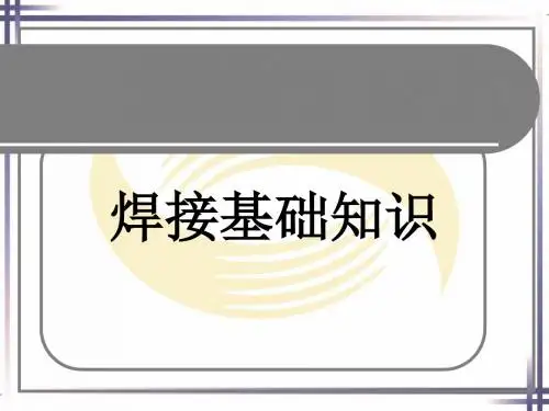 焊接基础知识
