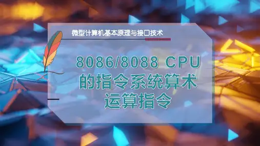 8086-8088 CPU的指令系统算术运算指令