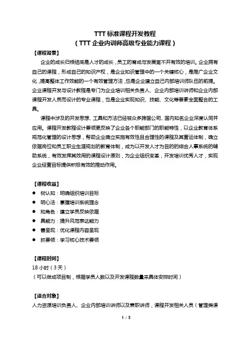 TTT标准课程开发教程