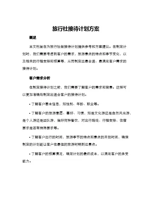 旅行社接待计划方案