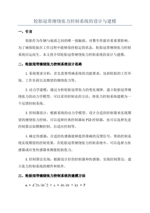 轮胎冠带缠绕张力控制系统的设计与建模