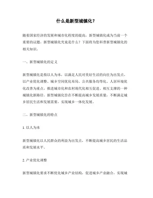 什么是新型城镇化？