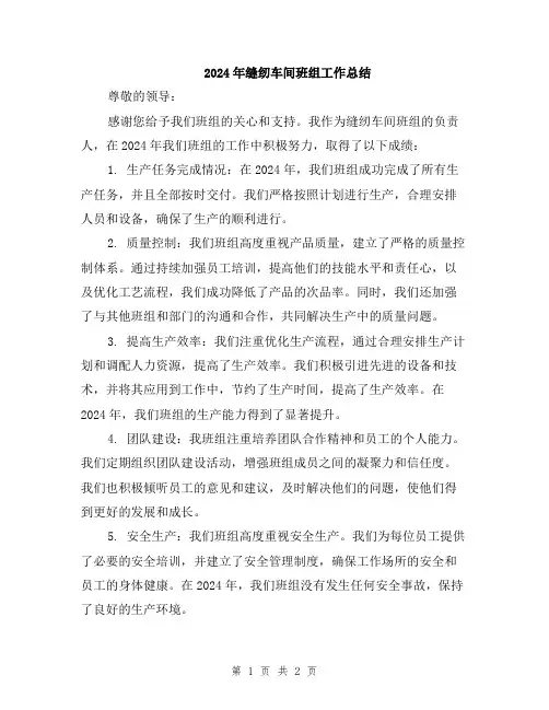 2024年缝纫车间班组工作总结